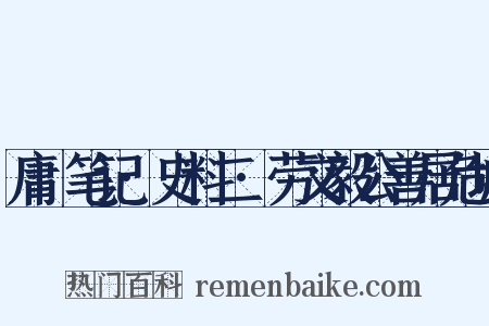 庸盦笔记·史料二·劳文毅公善居危城是什么意思的图片